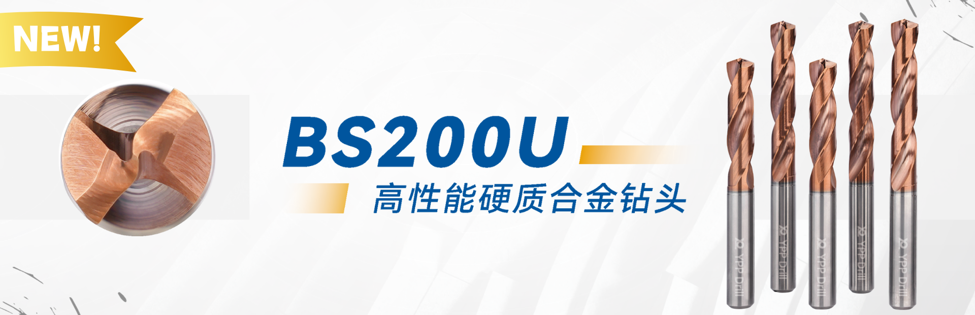 BS200U高性能硬质合金钻头